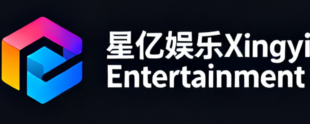 星亿娱乐